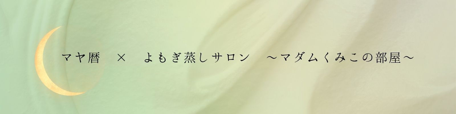 マヤ暦 × よもぎ蒸しサロン 〜マダムくみこの部屋〜