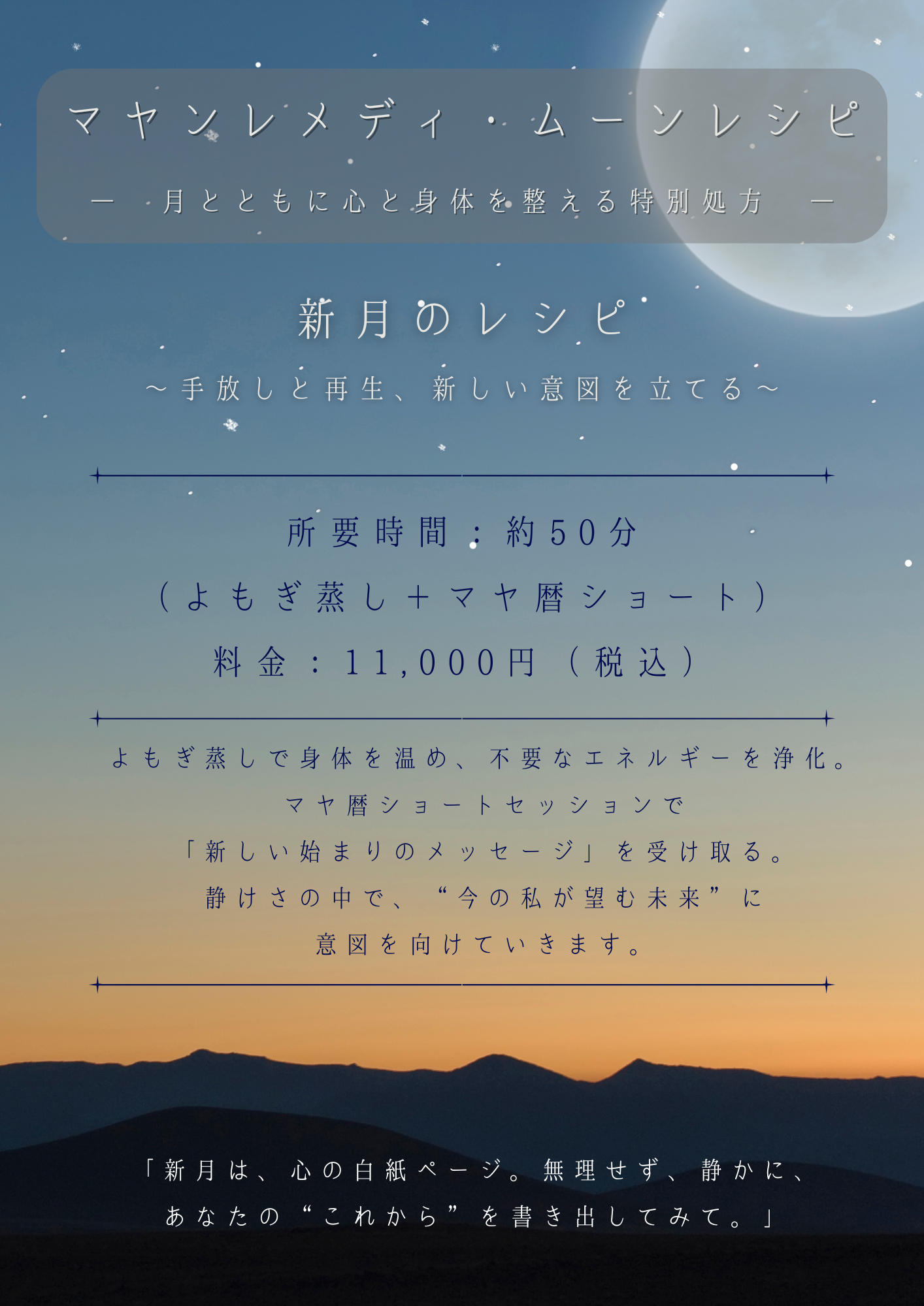 マヤンレメディ・ムーンレシピ・新月
