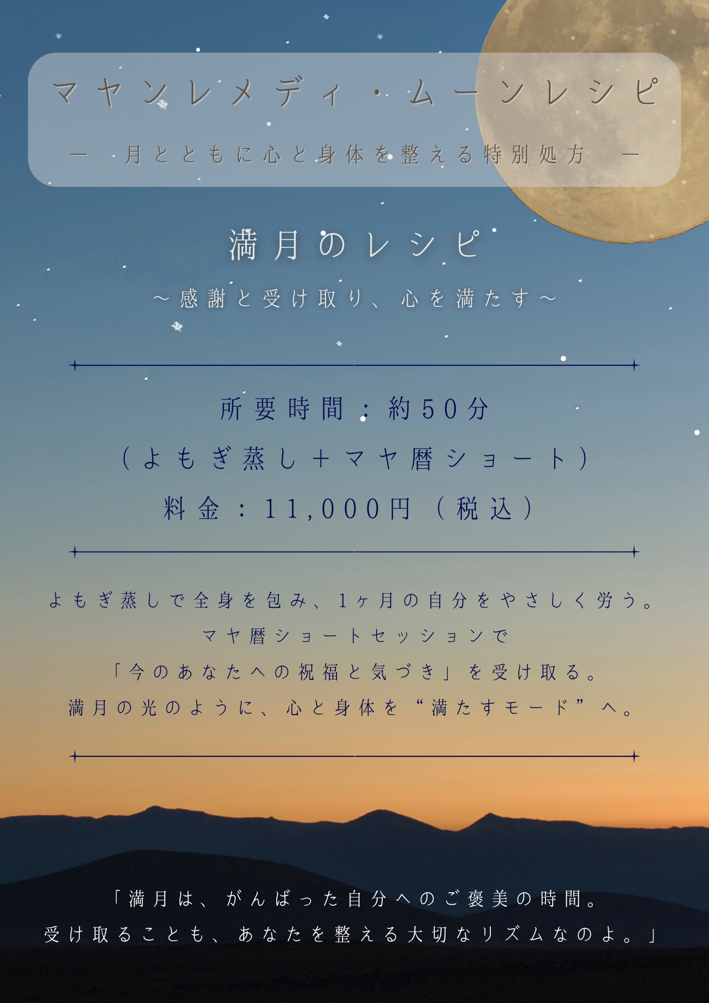 マヤンレメディ・ムーンレシピ・満月